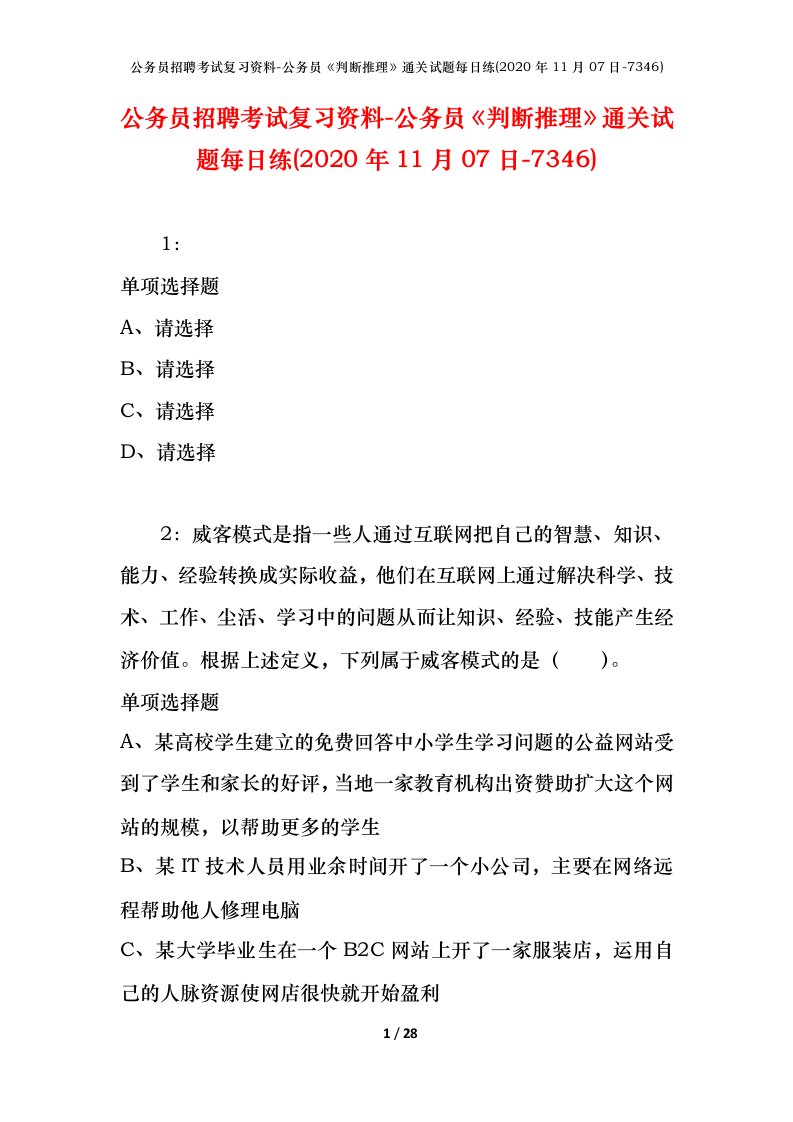 公务员招聘考试复习资料-公务员判断推理通关试题每日练2020年11月07日-7346_1