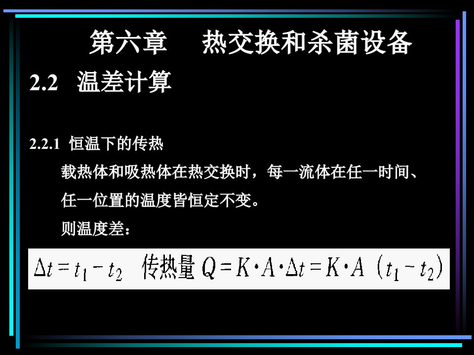 热交换和杀菌设备教学课件PPT