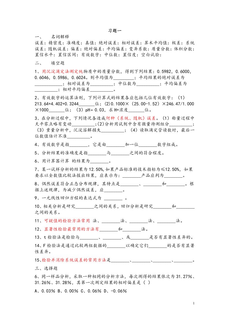 分析化学练习题集（精心整理）