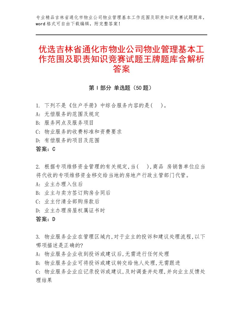 优选吉林省通化市物业公司物业管理基本工作范围及职责知识竞赛试题王牌题库含解析答案