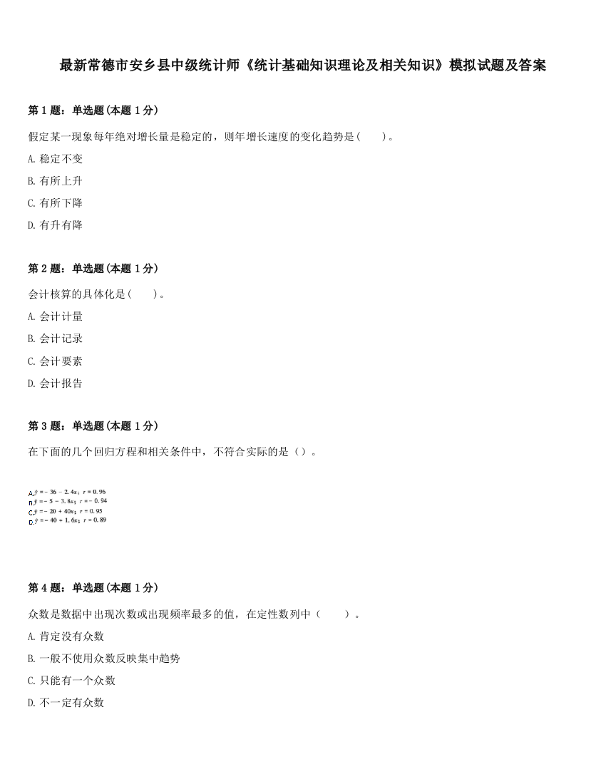 最新常德市安乡县中级统计师《统计基础知识理论及相关知识》模拟试题及答案