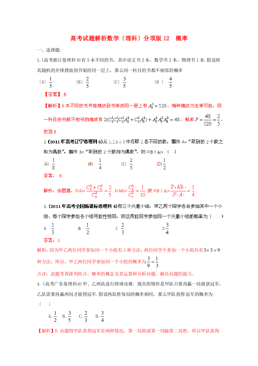 （整理版）高考试题解析数学（理科）分项12概率