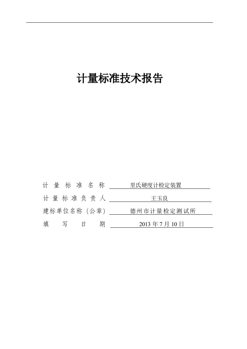 里氏硬度计检定装置计量实用标准技术报告材料的