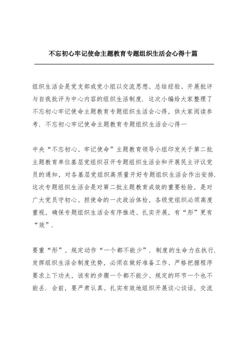 不忘初心牢记使命主题教育专题组织生活会心得十篇