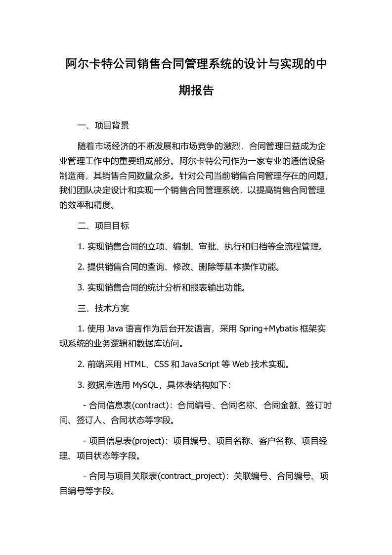 阿尔卡特公司销售合同管理系统的设计与实现的中期报告