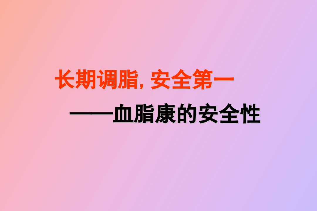 血脂康安全性