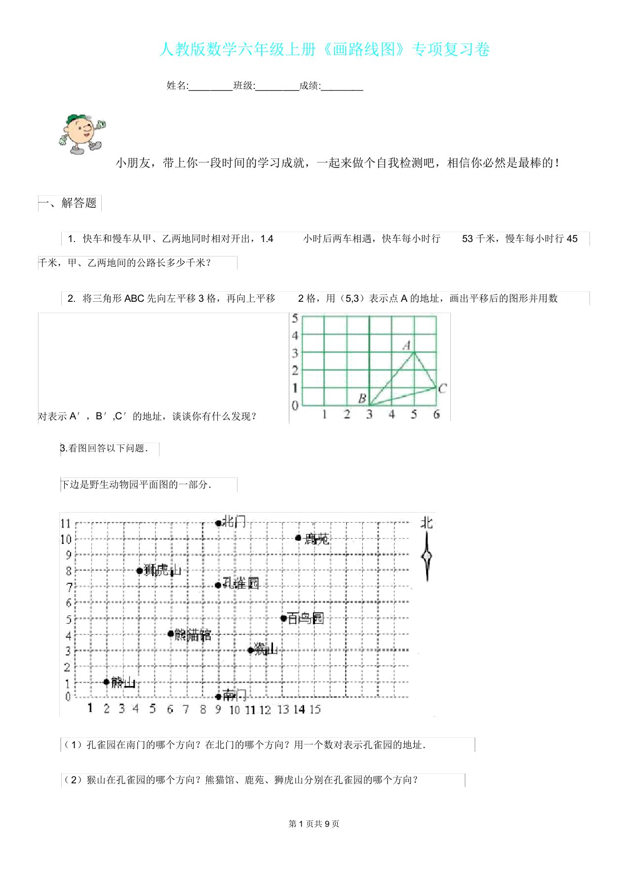 人教版数学六年级上册《画路线图》专项复习卷