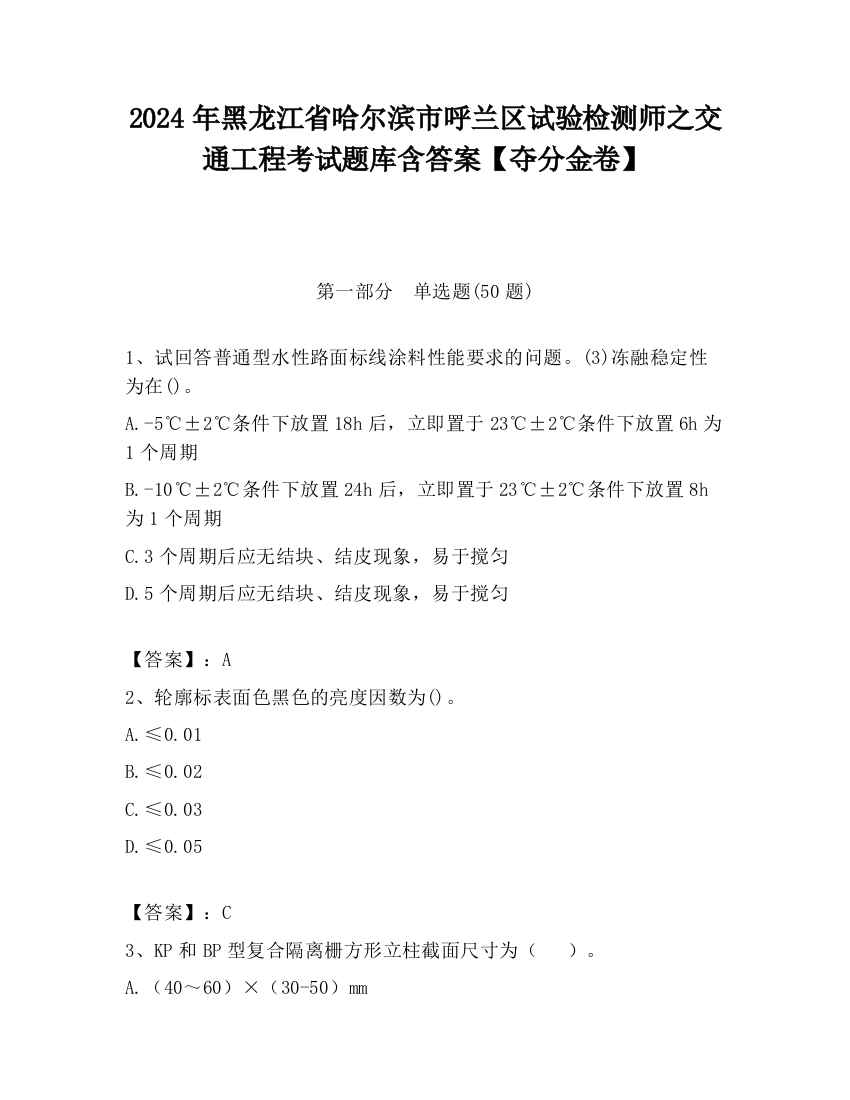 2024年黑龙江省哈尔滨市呼兰区试验检测师之交通工程考试题库含答案【夺分金卷】