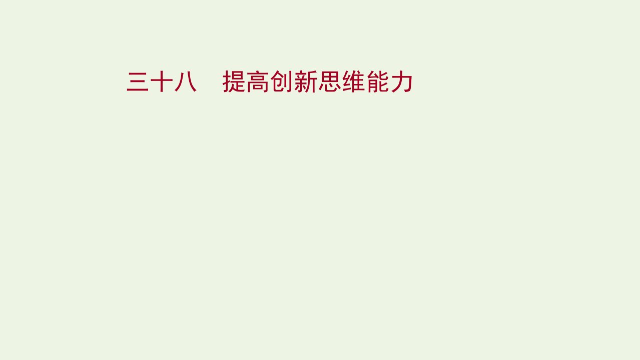 版新教材高考政治一轮复习课时作业三十八提高创新思维能力课件新人教版