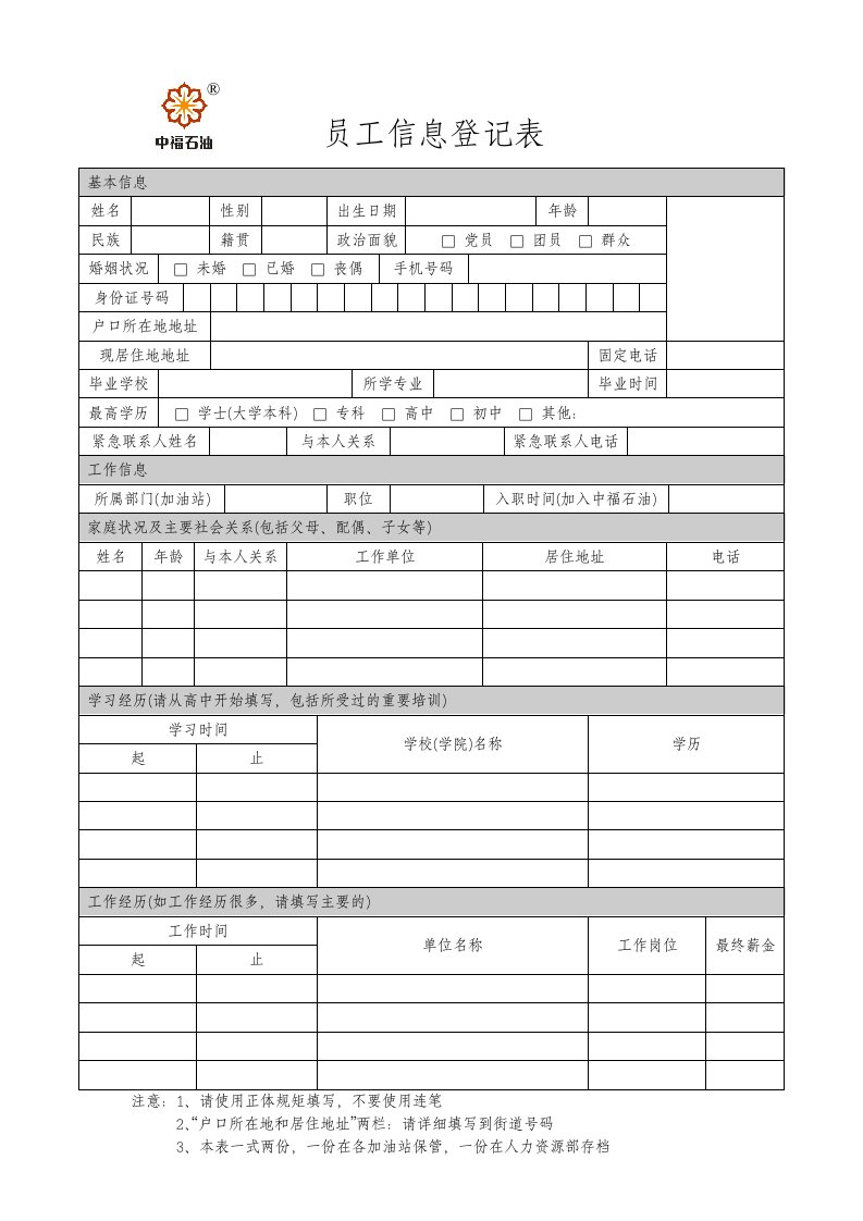 员工信息登记表(模板)