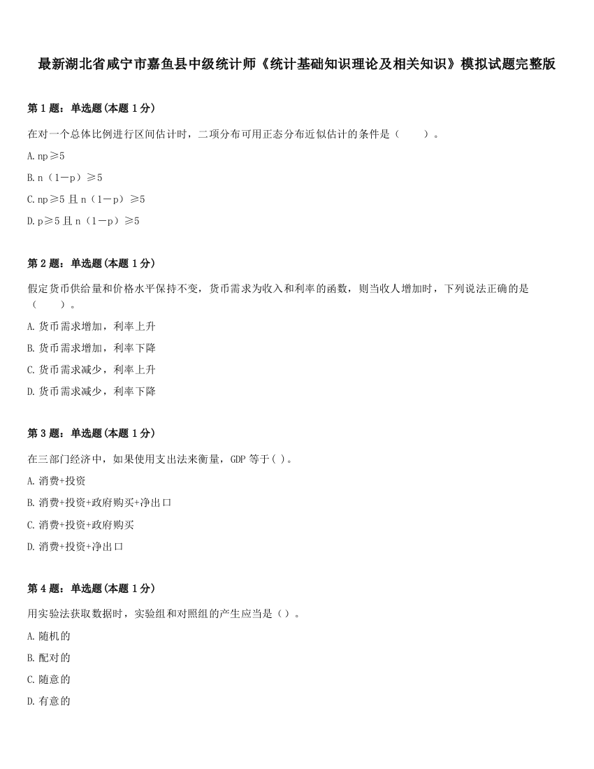 最新湖北省咸宁市嘉鱼县中级统计师《统计基础知识理论及相关知识》模拟试题完整版