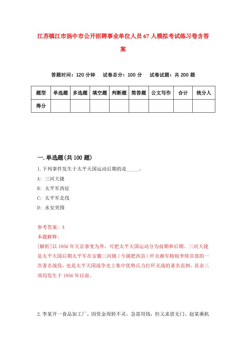 江苏镇江市扬中市公开招聘事业单位人员67人模拟考试练习卷含答案第8期