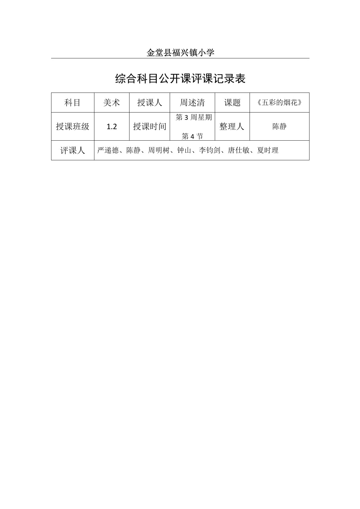 公开课评课记录表格模板