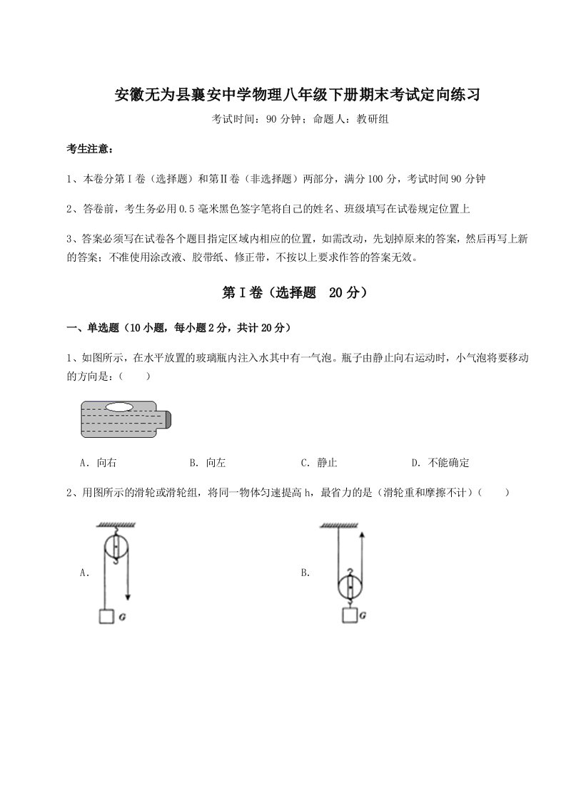 重难点解析安徽无为县襄安中学物理八年级下册期末考试定向练习试卷（解析版含答案）