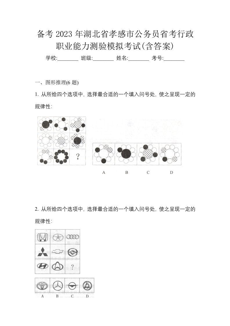 备考2023年湖北省孝感市公务员省考行政职业能力测验模拟考试含答案