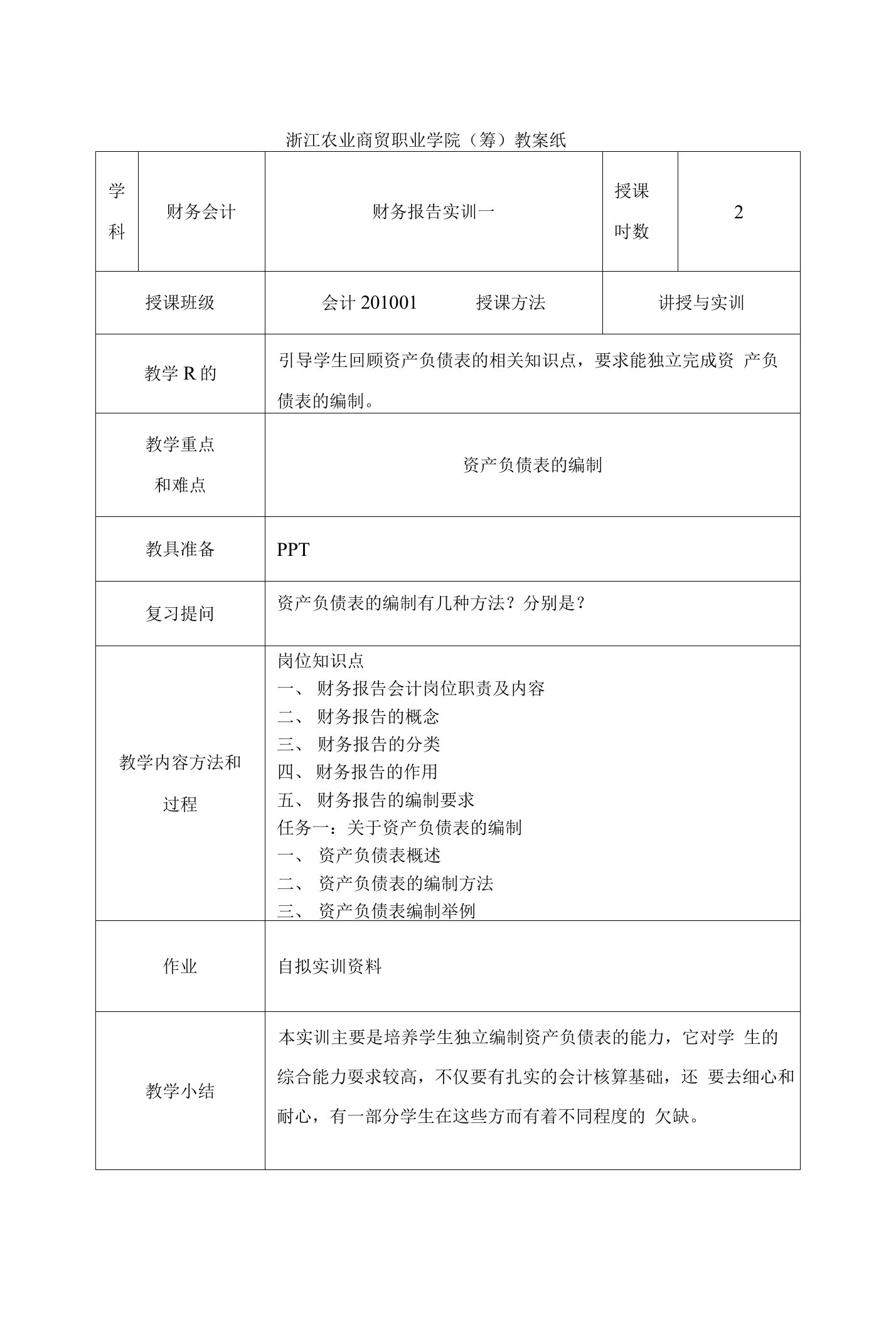 浙江农业商贸职业学院（筹）教案纸