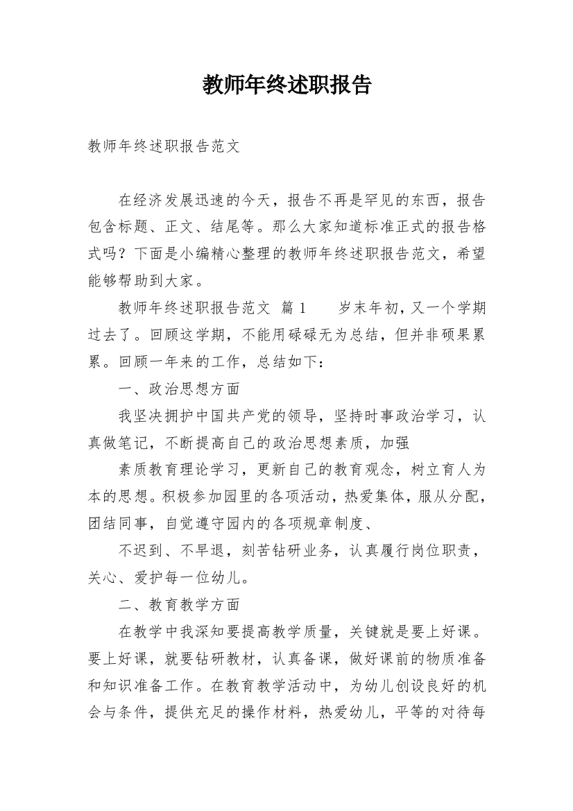 教师年终述职报告精选