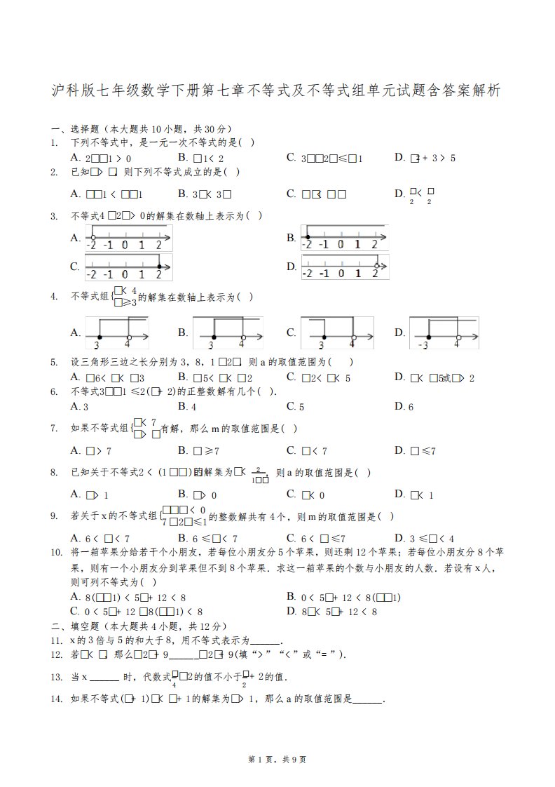 沪科版七年级数学下册第七章不等式及不等式组单元试题含答案解析