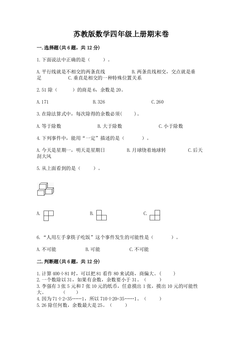 苏教版数学四年级上册期末卷精品(完整版)