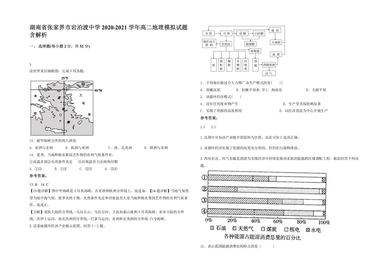 湖南省张家界市岩泊渡中学2020-2021学年高二地理模拟试题含解析