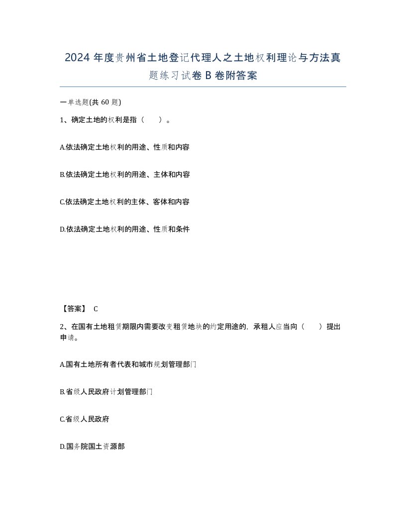 2024年度贵州省土地登记代理人之土地权利理论与方法真题练习试卷B卷附答案