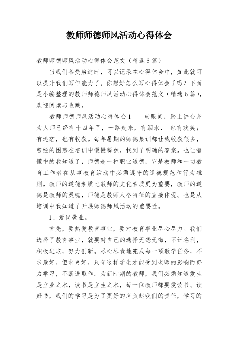 教师师德师风活动心得体会