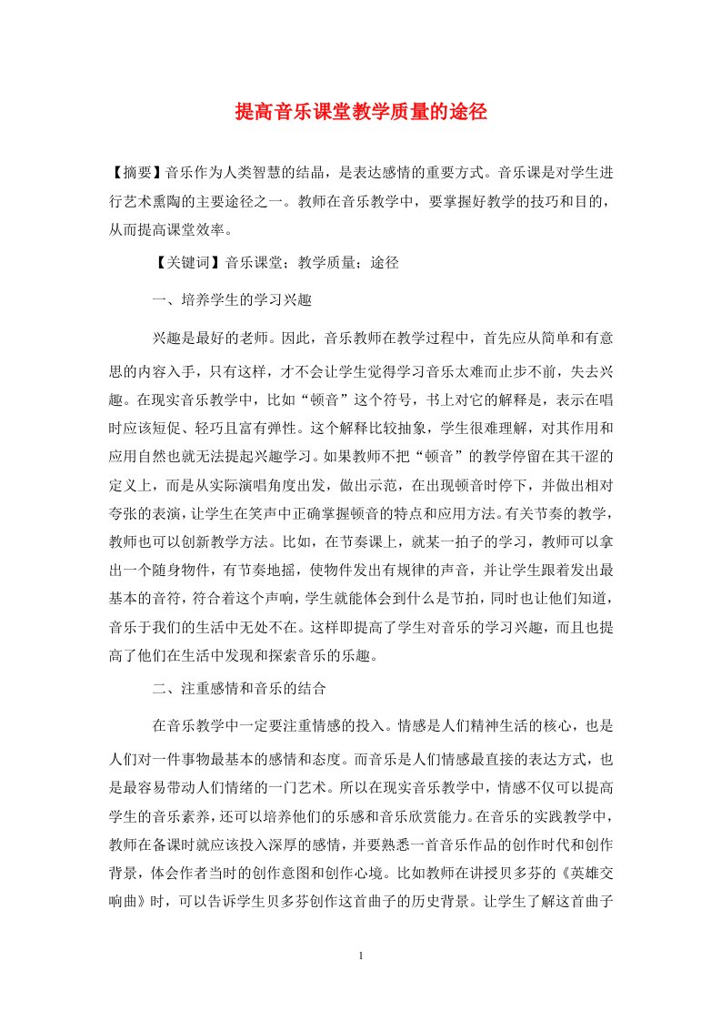 精编提高音乐课堂教学质量的途径