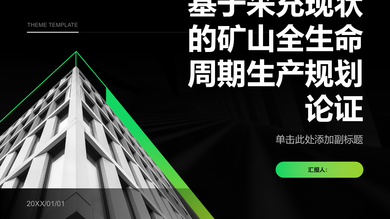 基于采充现状的矿山全生命周期生产规划论证