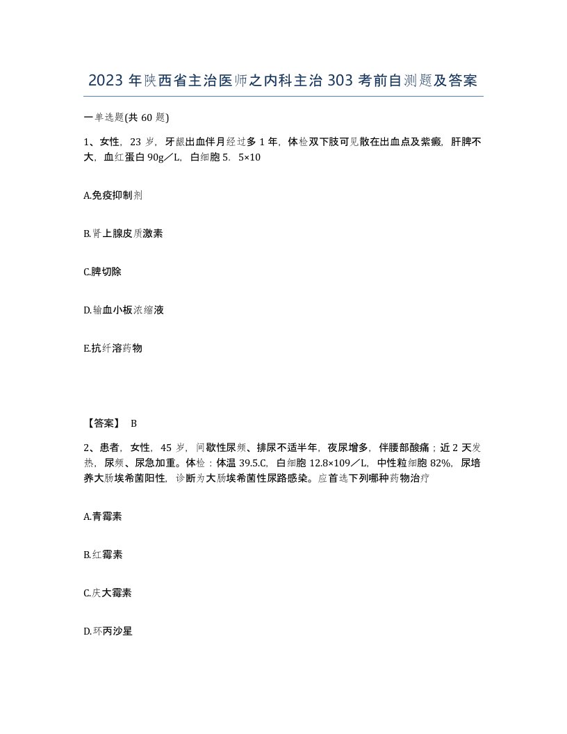 2023年陕西省主治医师之内科主治303考前自测题及答案