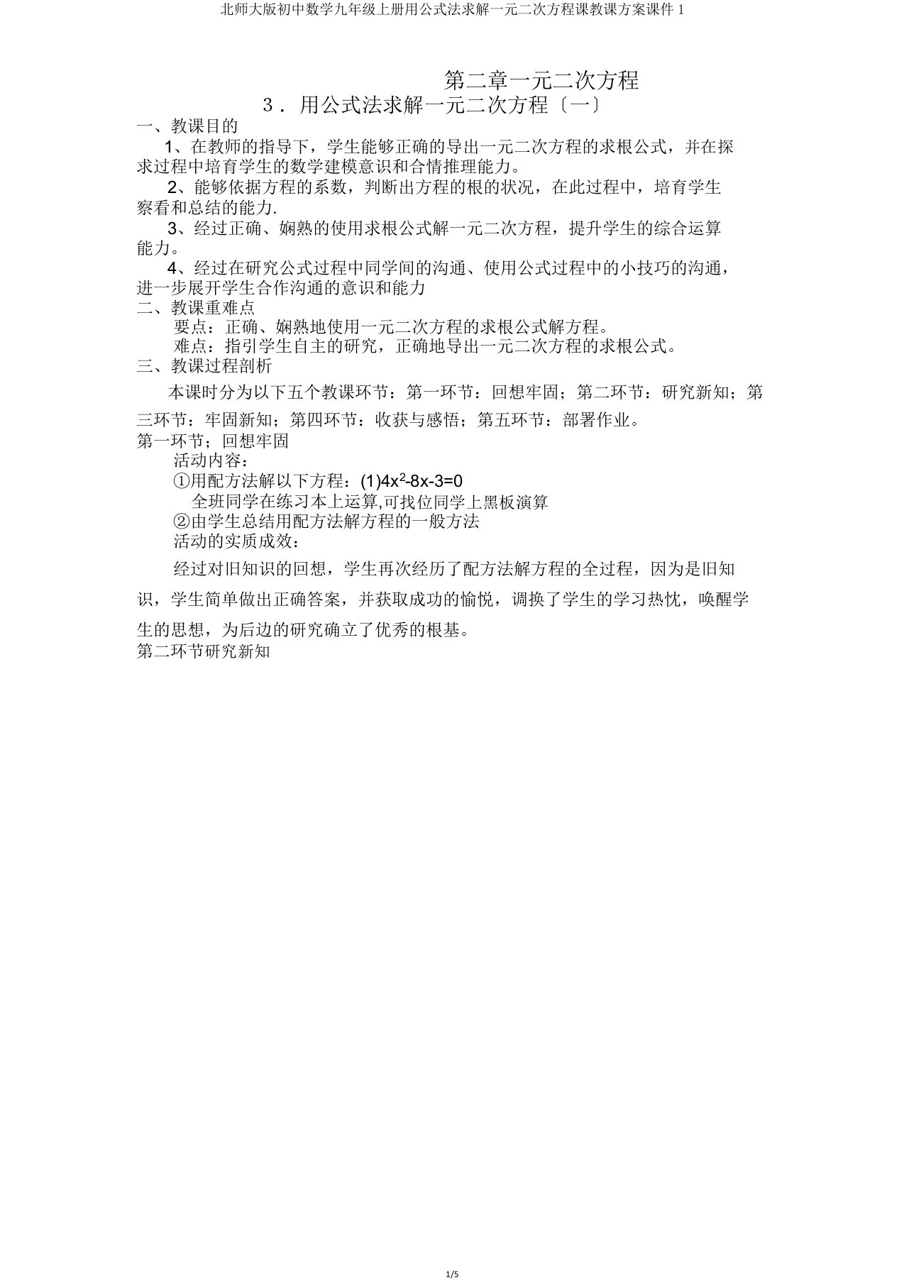 北师大初中数学九年级上册用公式法求解一元二次方程课教学设计课件1