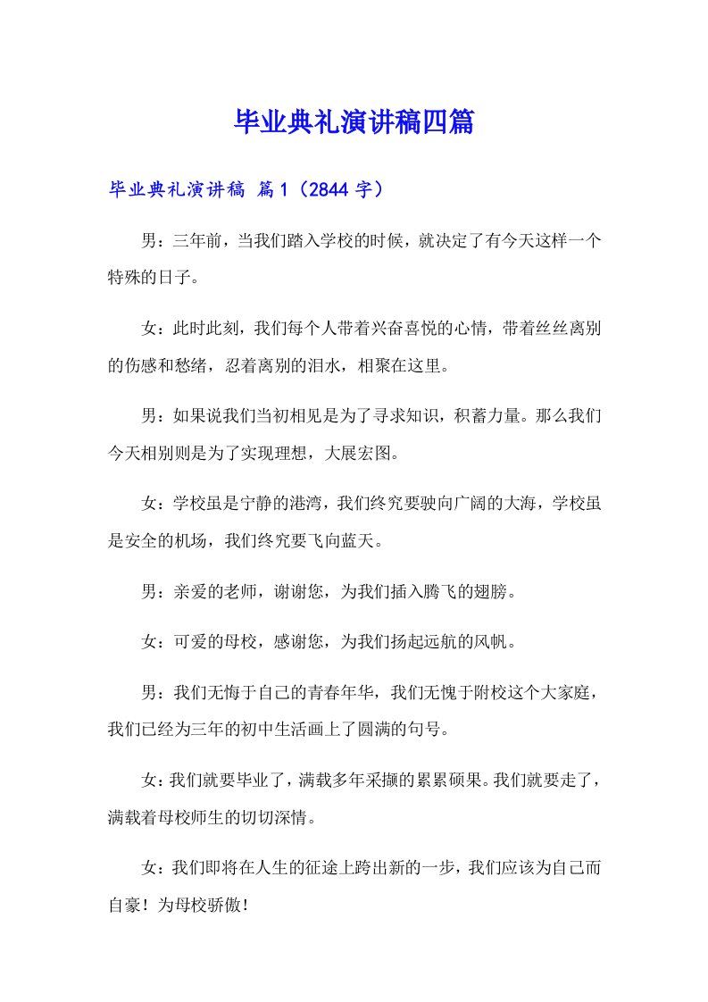 毕业典礼演讲稿四篇