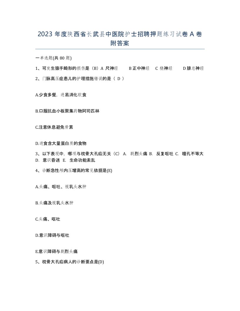 2023年度陕西省长武县中医院护士招聘押题练习试卷A卷附答案