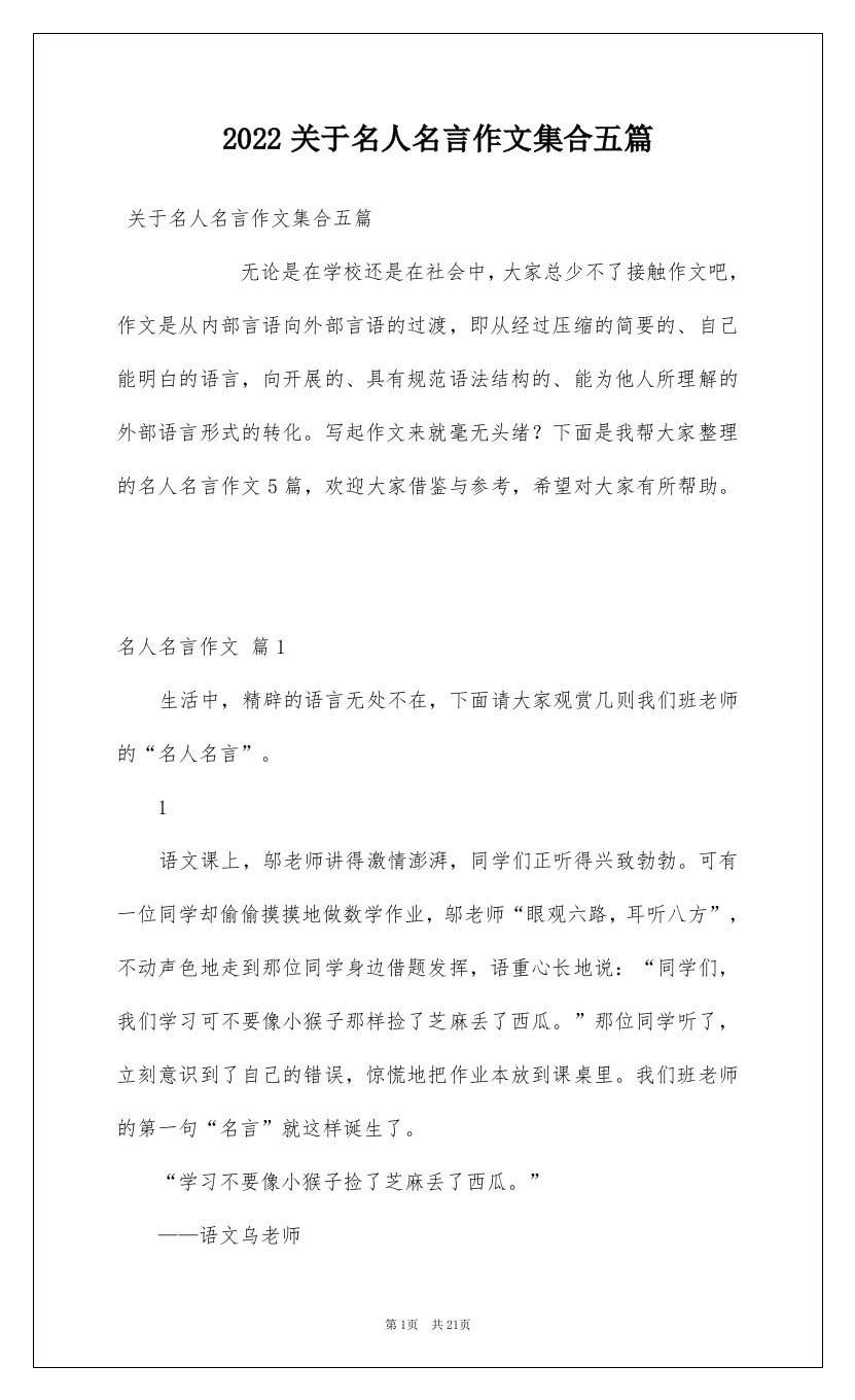 2022关于名人名言作文集合五篇