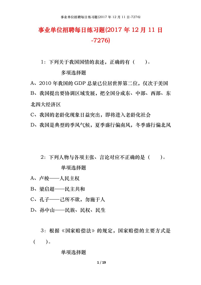 事业单位招聘每日练习题2017年12月11日-7276