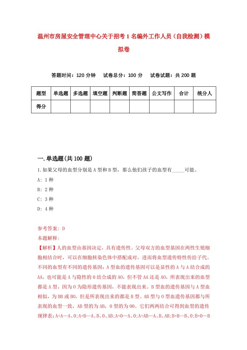 温州市房屋安全管理中心关于招考1名编外工作人员自我检测模拟卷第0卷