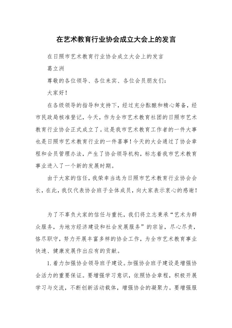 范文大全_在艺术教育行业协会成立大会上的发言