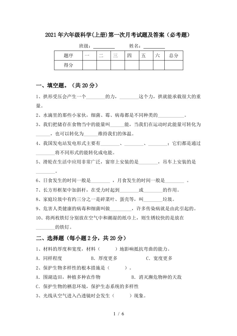 2021年六年级科学上册第一次月考试题及答案必考题