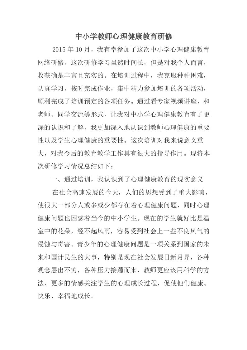 中小学教师心理健康教育研修心得