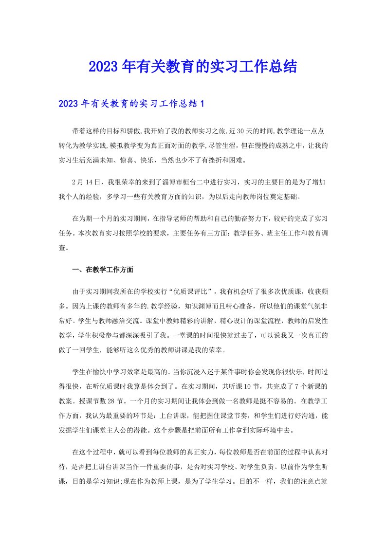 2023年有关教育的实习工作总结