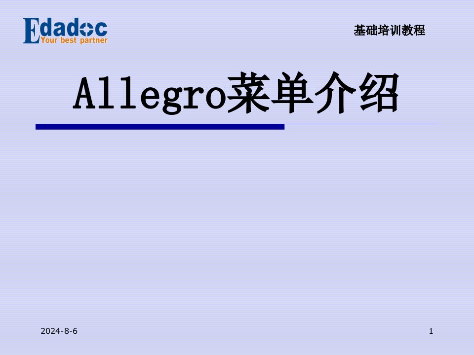 Allegro菜单介绍解析