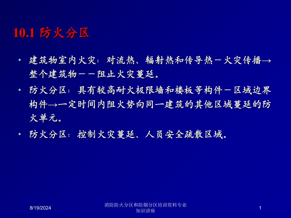 消防防火分区和防烟分区培训资料专业知识讲座