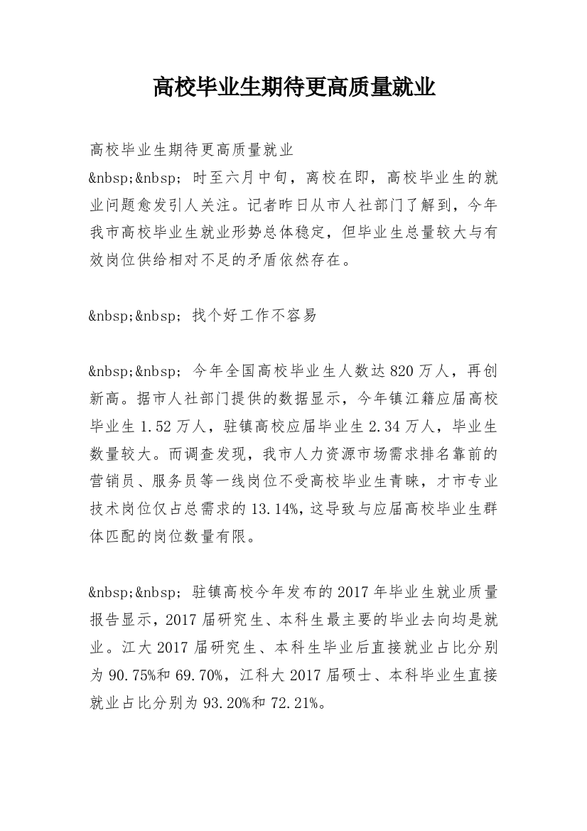 高校毕业生期待更高质量就业