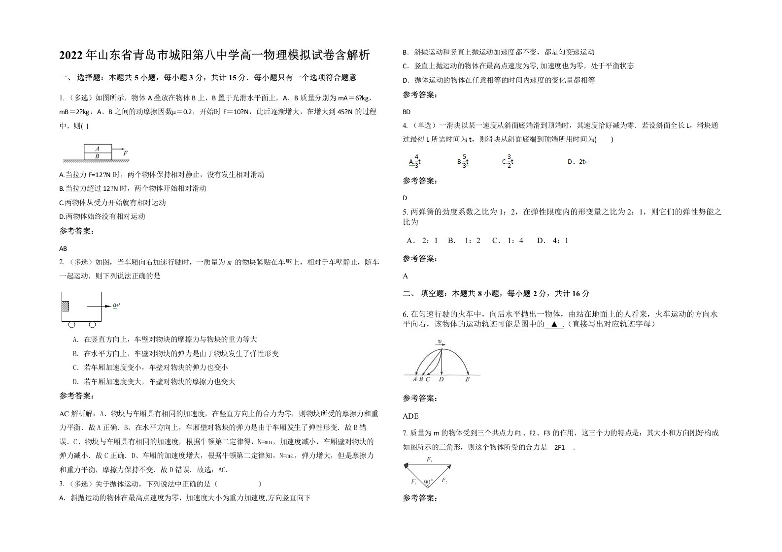 2022年山东省青岛市城阳第八中学高一物理模拟试卷含解析