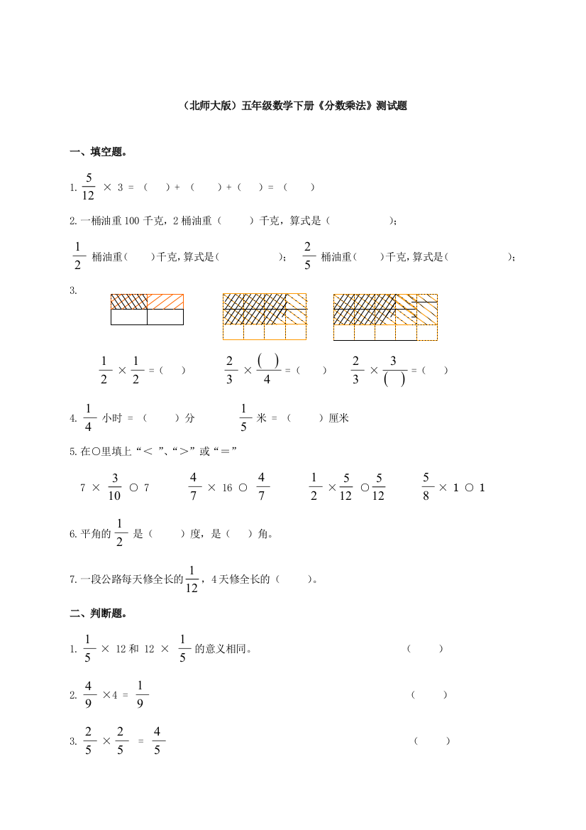 北师大版五年级数学下册分数乘法测试题