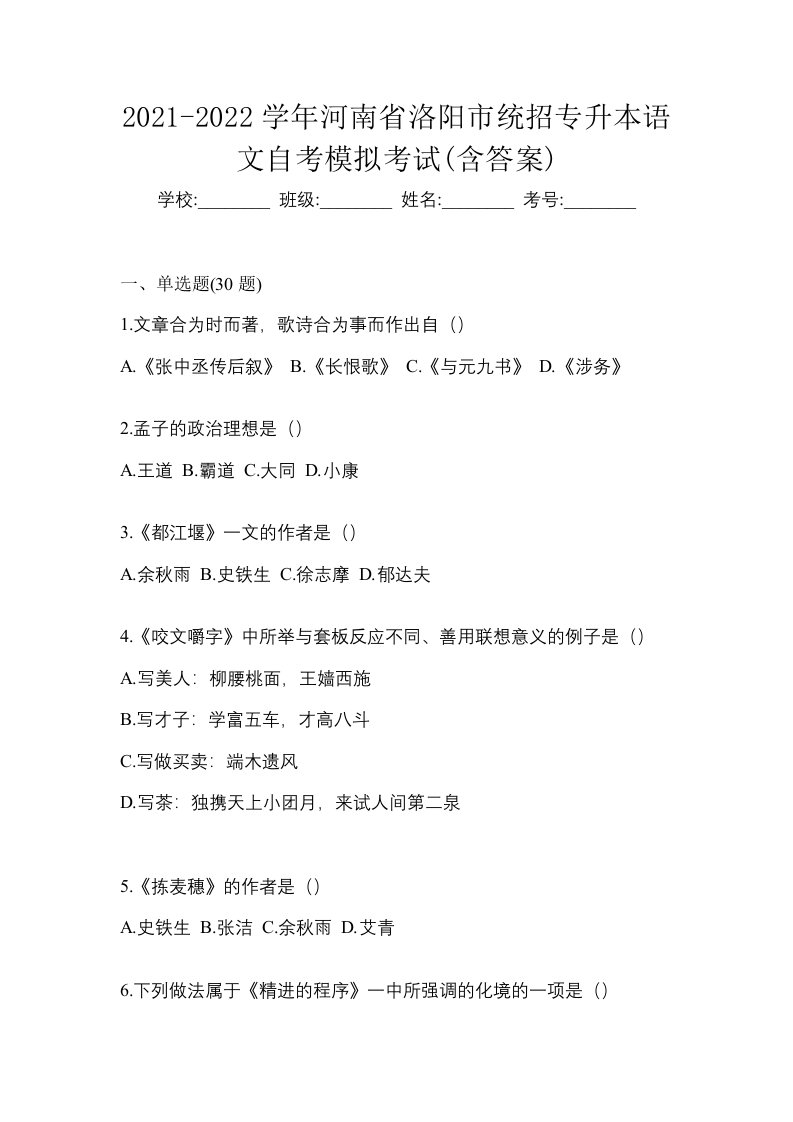 2021-2022学年河南省洛阳市统招专升本语文自考模拟考试含答案