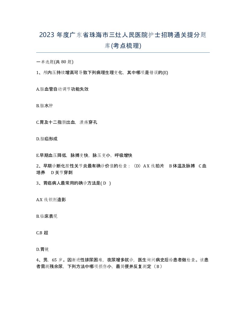 2023年度广东省珠海市三灶人民医院护士招聘通关提分题库考点梳理