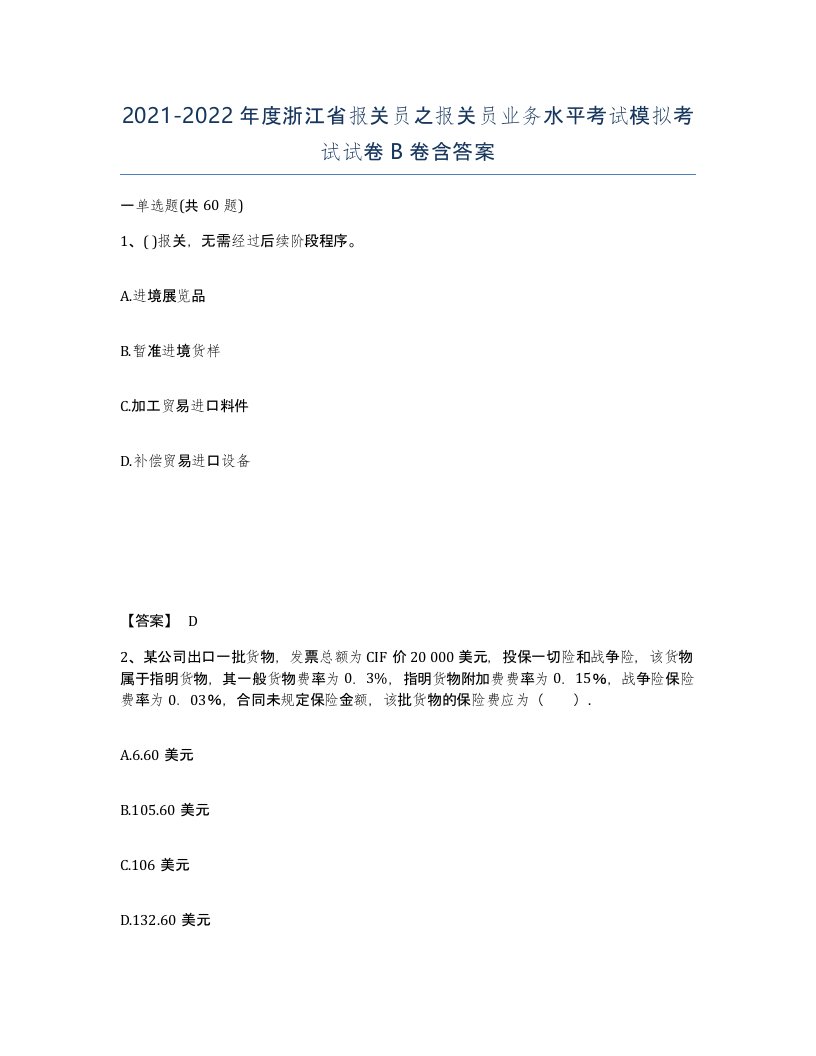 2021-2022年度浙江省报关员之报关员业务水平考试模拟考试试卷B卷含答案