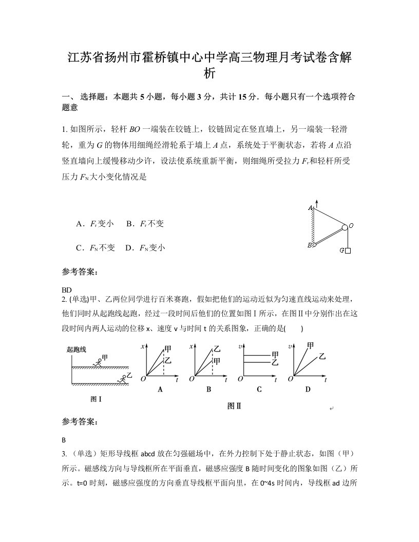 江苏省扬州市霍桥镇中心中学高三物理月考试卷含解析