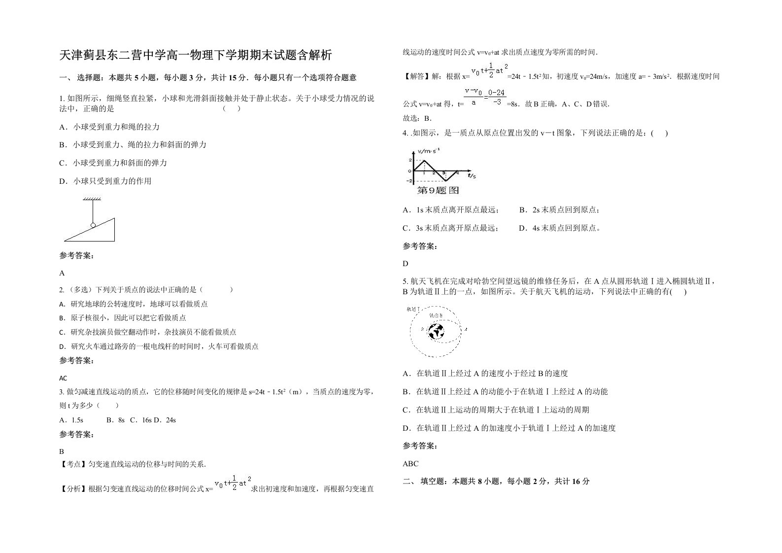 天津蓟县东二营中学高一物理下学期期末试题含解析