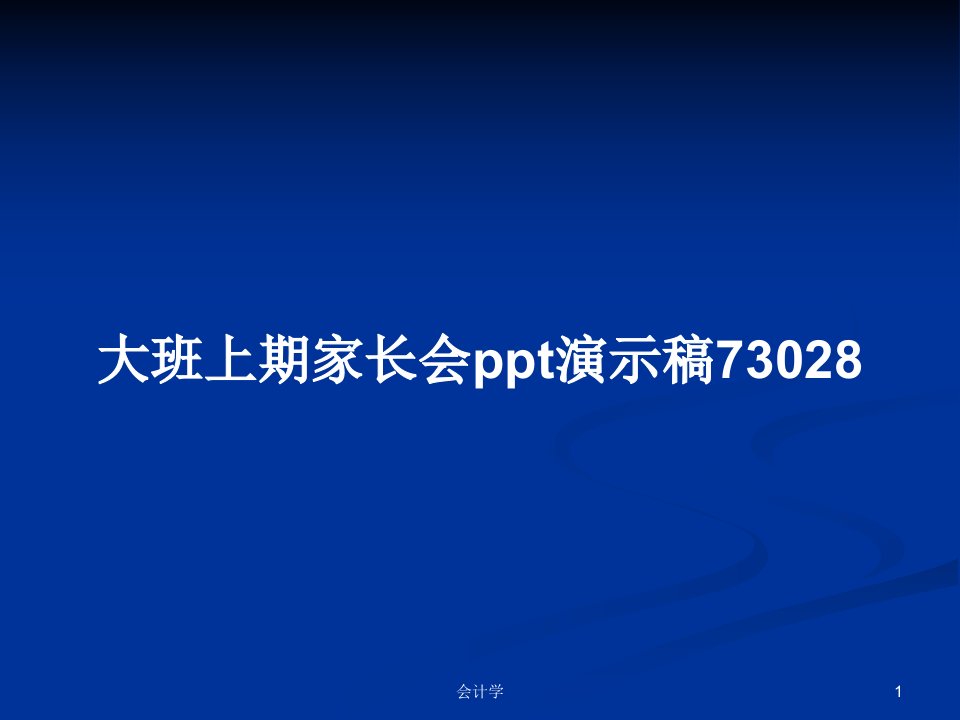 大班上期家长会ppt演示稿73028PPT学习教案